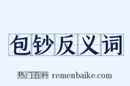 包钞反义词是什么意思的图片